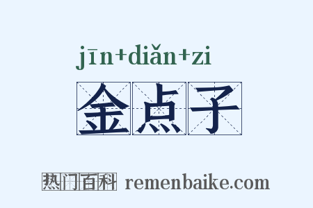 金点子是什么意思的图片